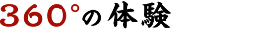 360°の体験