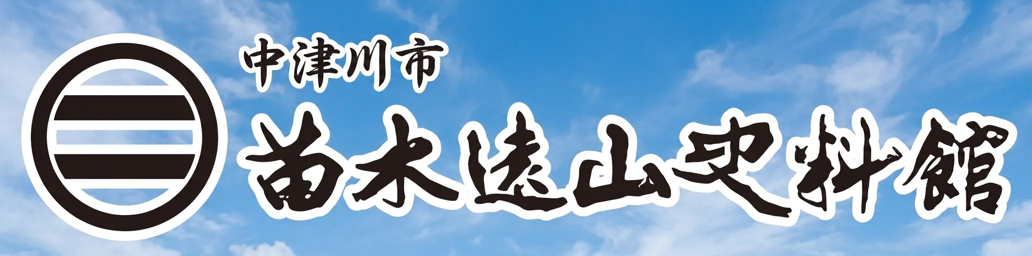 苗木遠山史料館