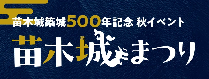 苗木城築城500年記念イベント　特設ページ