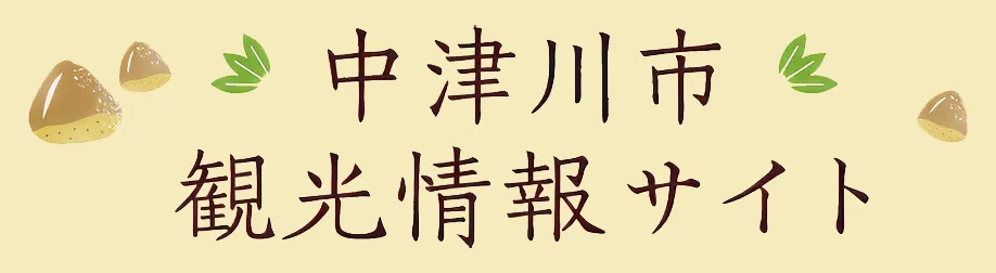 中津川市観光情報サイト