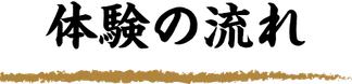 体験の流れ
