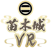 苗木城VR